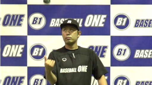 【野球 練習メニュー】指先へ力を伝えるタイミングを覚える練習方法