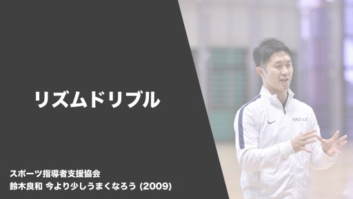 【バスケ  練習メニュー】リズムドリブル|鈴木良和 今より少しうまくなろう