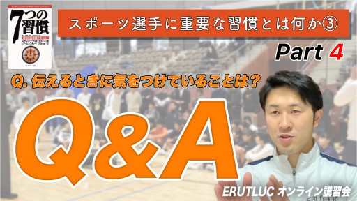 【バスケ 練習メニュー】【Q&A 伝えるときに気をつけていることは？他】スポーツ選手に重要な習慣とは何か Vol.3-4