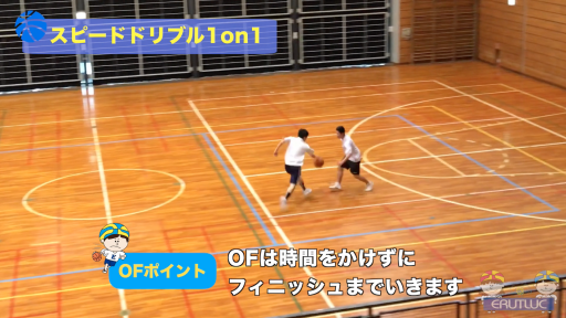 【バスケ  練習メニュー】スピードドリブル1on1
