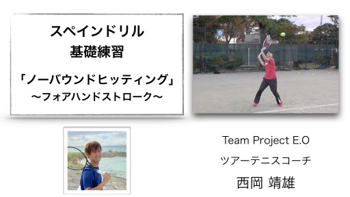 【テニス 練習メニュー】スペインドリル基礎「ノーバウンドヒッティング」フォアハンドストローク