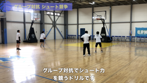 【バスケ 練習メニュー】グループ対抗 シュート競争