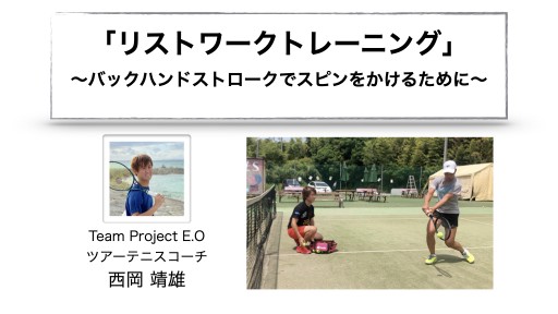 【テニス 練習メニュー】リストワークでスピンをかける!「両手バックハンド」