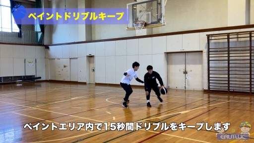 【バスケ  練習メニュー】ペイントドリブルキープ