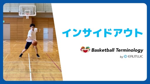【バスケ  練習メニュー】インサイドアウト|スキル動画
