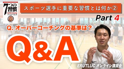 【バスケ】【Q&A オーバーコーチングの基準は?】スポーツ選手に重要な習慣とは何か Vol.2-4