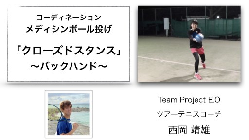 【テニス 練習メニュー】メディシンボール投げ「クローズドスタンス」〜バックハンド〜