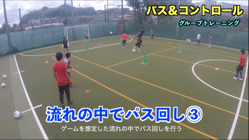 【サッカー  練習メニュー】パス&コントロール⑦