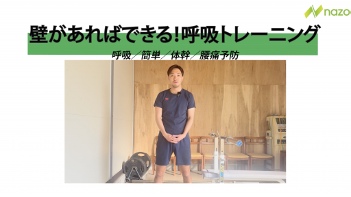 【サッカー  練習メニュー】壁があればできる！呼吸トレーニング