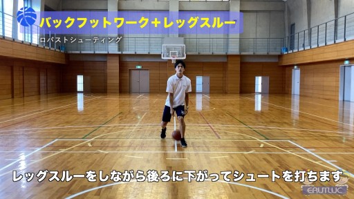 【バスケ 練習メニュー】バックフットワーク+レッグスルー|ロバストシューティング
