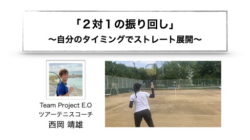 【テニス 練習メニュー】「2対1の振り回し」自分のタイミングで展開
