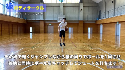 【バスケ  練習メニュー】ボディサークル|ロバストシューティング