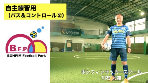 【サッカー  練習メニュー】自主練習用(パス&コントロール②)