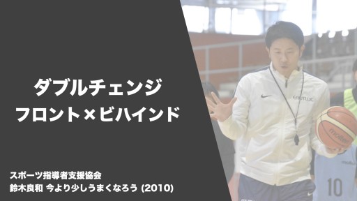 バスケ(鈴木代表クリニック)の練習メニュー・トレーニング方法