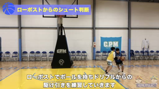 【バスケ  練習メニュー】ローポストからのシュート判断