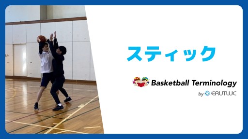 【バスケ 練習メニュー】スティック|スキル動画