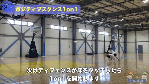 【バスケ  練習メニュー】ポジティブスタンス1on1