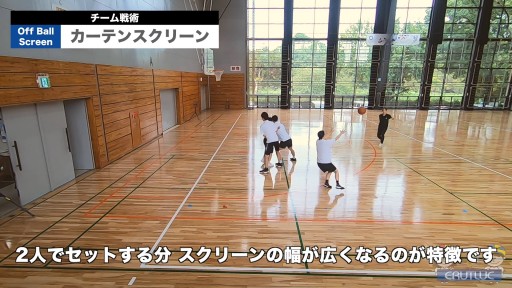 【バスケ  練習メニュー】カーテンスクリーン|チーム戦術