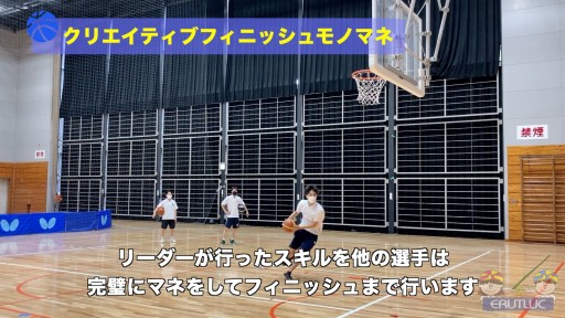 【バスケ  練習メニュー】クリエイティブフィニッシュモノマネ