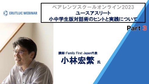 【バスケ】【ユースアスリート、小中学生版対話術のヒントと実践について③】ペアレンツスクール2023