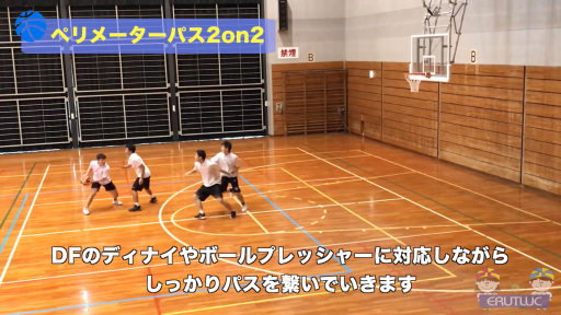 【バスケ 練習メニュー】ペリメーターパス2on2