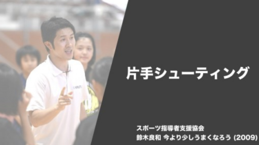 【バスケ  練習メニュー】片手シューティング|鈴木良和 今より少しうまくなろう