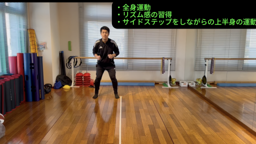 【トレーニング  練習メニュー】サイドステップと上半身の連動