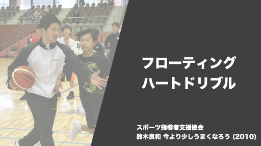 【バスケ  練習メニュー】フローティング ハートドリブル|鈴木良和 今より少しうまくなろう