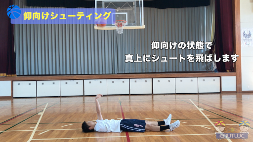 【バスケ  練習メニュー】仰向けシューティング