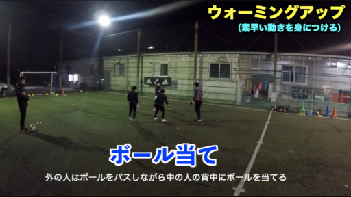 【サッカー 練習メニュー】ウォーミングアップ⑲