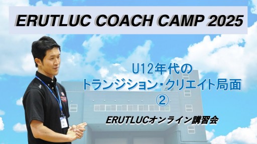 【バスケ】【コーチングキャンプ2025 鈴木良和コーチ担当】U12年代のトランジションとクリエイト局面②