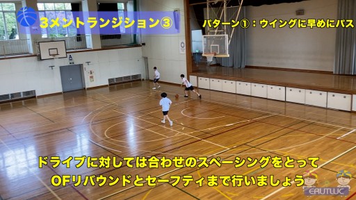 【バスケ  練習メニュー】3メントランジション③