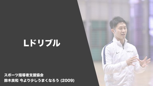 【バスケ  練習メニュー】Lドリブル|鈴木良和 今より少しうまくなろう