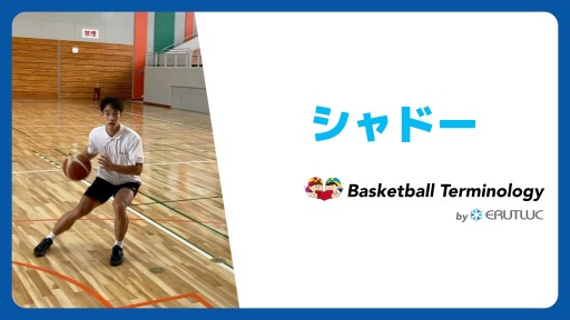 【バスケ  練習メニュー】シャドー|スキル動画