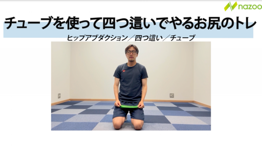 四つ這いヒップアブダクション