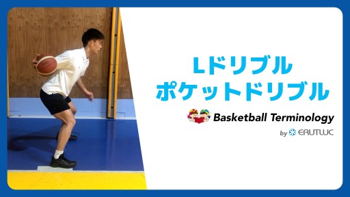 【バスケ  練習メニュー】Lドリブル/ポケットドリブル|スキル動画