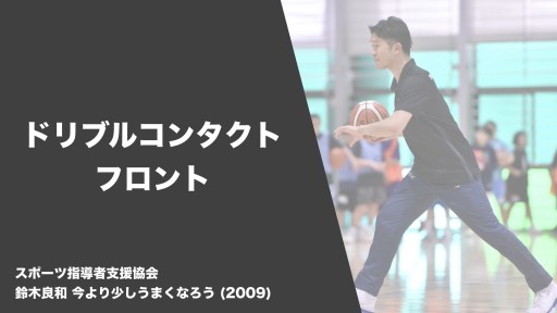 【バスケ 練習メニュー】ドリブルコンタクト フロント|鈴木良和 今より少しうまくなろう
