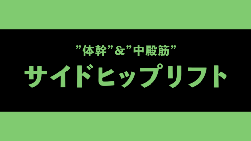 【  練習メニュー】【体幹&中殿筋】サイドヒップリフト