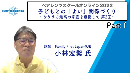 【バスケ】【第2回 子どもとの「よい」関係づくり〜なりうる最高の家庭を目指して〜①】ペアレンツスクール2022