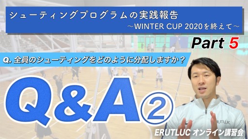 【バスケ 練習メニュー】【Q&A② 全員のシューティングをどのように分配しますか?他】シューティングプログラムの実践報告⑤