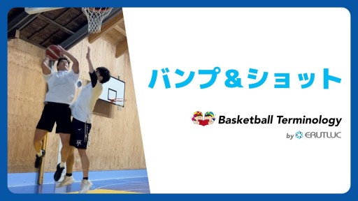 【バスケ 練習メニュー】バンプ&ショット|スキル動画