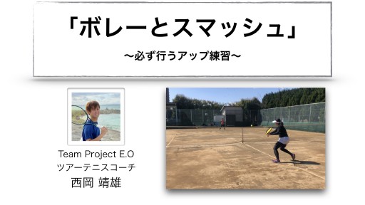 【テニス 練習メニュー】「ボレーとスマッシュ」〜必ず行うアップ練習〜