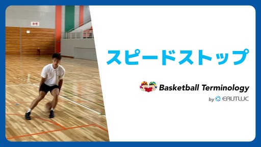 【バスケ  練習メニュー】スピードストップ|スキル動画
