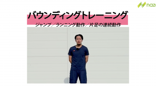 バウンディングジャンプ