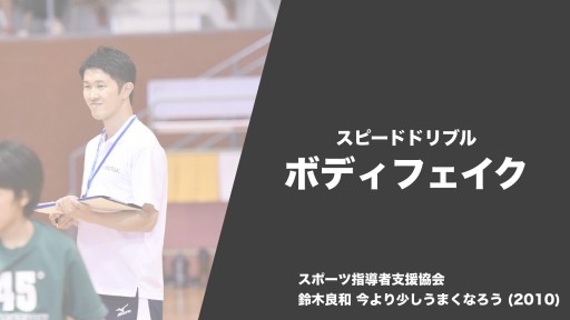 【バスケ  練習メニュー】スピードドリブル ボディフェイク|鈴木良和 今より少しうまくなろう