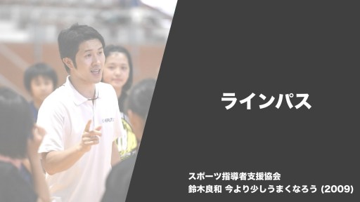 【バスケ  練習メニュー】ラインパス|鈴木良和 今より少しうまくなろう