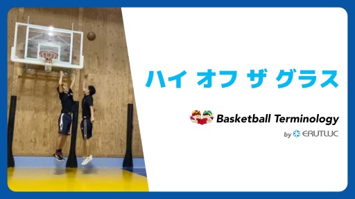 【バスケ 練習メニュー】ハイ オフ ザ グラス|スキル動画