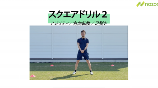 【トレーニング 練習メニュー】スクエアドリル2