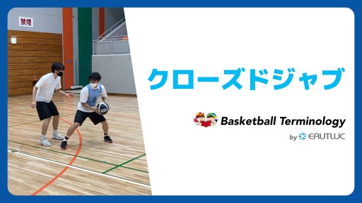【バスケ  練習メニュー】クローズドジャブ|スキル動画