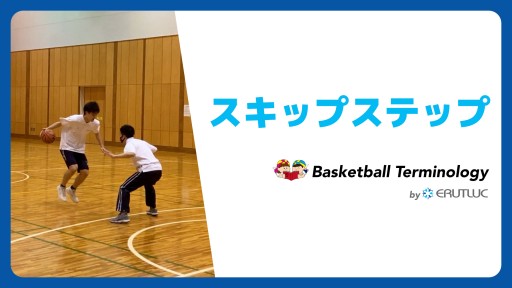 【バスケ  練習メニュー】スキップステップ|スキル動画